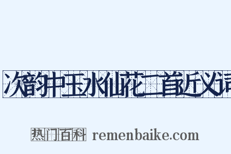 次韵中玉水仙花二首近义词是什么意思的图片